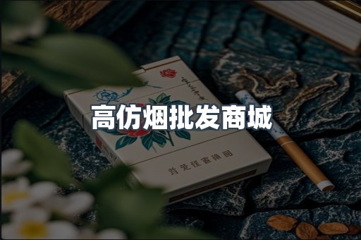 高仿烟批发商城